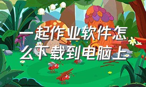 一起作业软件怎么下载到电脑上