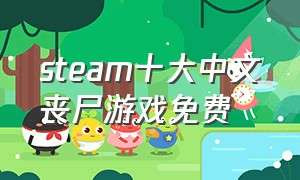 steam十大中文丧尸游戏免费