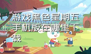 游戏黑色星期五手机版在哪里下载