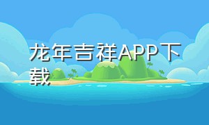 龙年吉祥APP下载