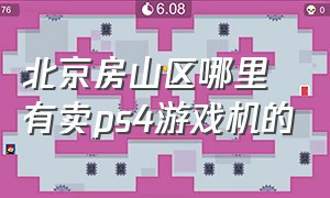 北京房山区哪里有卖ps4游戏机的