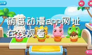 萌番动漫app网址在线观看