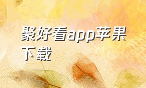 聚好看app苹果下载