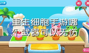 重生细胞手游哪个武器可以无伤