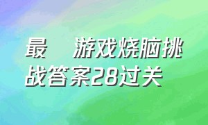 最囧游戏烧脑挑战答案28过关