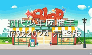 时代少年团推手游戏2024 完整版