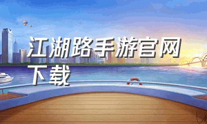 江湖路手游官网下载