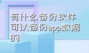 有什么备份软件可以备份app数据的