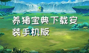 养猪宝典下载安装手机版