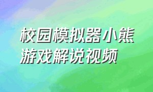 校园模拟器小熊游戏解说视频