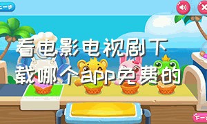 看电影电视剧下载哪个app免费的