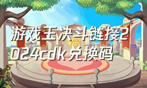 游戏王决斗链接2024cdk兑换码