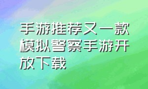 手游推荐又一款模拟警察手游开放下载