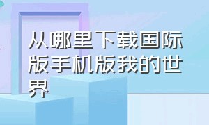 从哪里下载国际版手机版我的世界