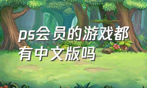 ps会员的游戏都有中文版吗