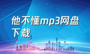 他不懂mp3网盘下载