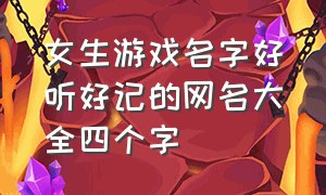 女生游戏名字好听好记的网名大全四个字