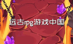 远古rpg游戏中国