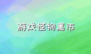 游戏怪物黑市