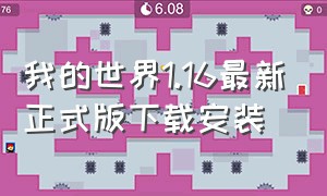 我的世界1.16最新正式版下载安装