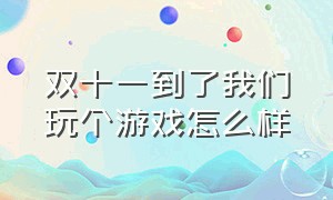 双十一到了我们玩个游戏怎么样