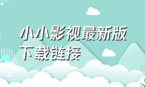 小小影视最新版下载链接