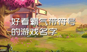 好看霸气带符号的游戏名字