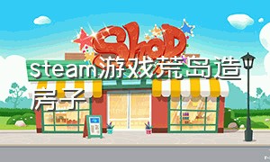 steam游戏荒岛造房子