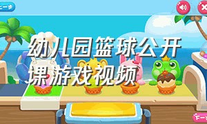 幼儿园篮球公开课游戏视频