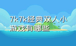 7k7k经典双人小游戏有哪些