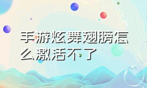 手游炫舞翅膀怎么激活不了