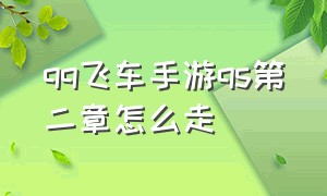 qq飞车手游qs第二章怎么走