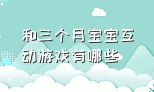 和三个月宝宝互动游戏有哪些