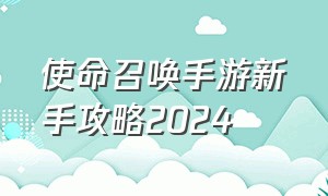 使命召唤手游新手攻略2024