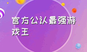 官方公认最强游戏王