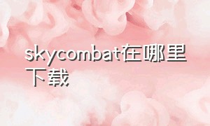 skycombat在哪里下载