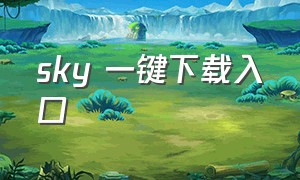 sky 一键下载入口