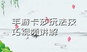 手游卡莎玩法技巧视频讲解