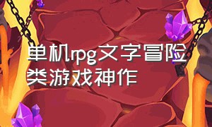 单机rpg文字冒险类游戏神作