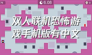 双人联机恐怖游戏手机版有中文