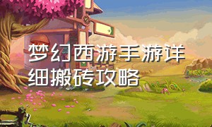 梦幻西游手游详细搬砖攻略