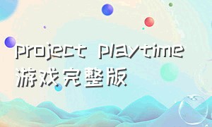 project playtime游戏完整版