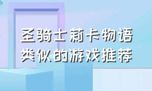 圣骑士莉卡物语类似的游戏推荐