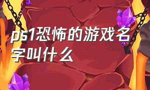 ps1恐怖的游戏名字叫什么