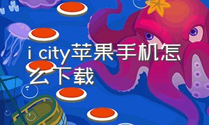 i city苹果手机怎么下载