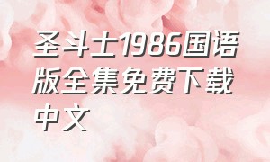 圣斗士1986国语版全集免费下载中文