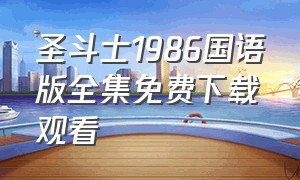 圣斗士1986国语版全集免费下载观看