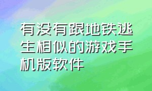 有没有跟地铁逃生相似的游戏手机版软件