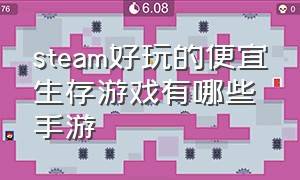 steam好玩的便宜生存游戏有哪些手游