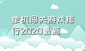 单机闯关游戏排行2020最新